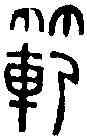 範,趙叔孺 ,書法字典